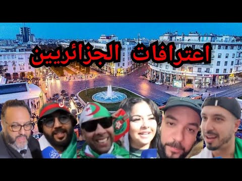 اعترافات الجزائريين من قلب المغرب .. اسمعوا بيقولوا إيه عن اللي شافوه في المغرب! #المغرب #الجزائر  