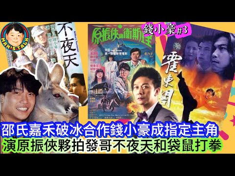 EP554   《錢小豪#3》邵氏嘉禾破冰合作錢小豪成指定主角，演原振俠夥拍發哥不夜天和袋鼠打拳！