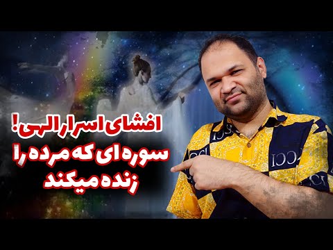 بهترین آیات قرآن برای باطل کردن طلسم | تجربه نزدیک به مرگ | زندگی پس از زندگی
