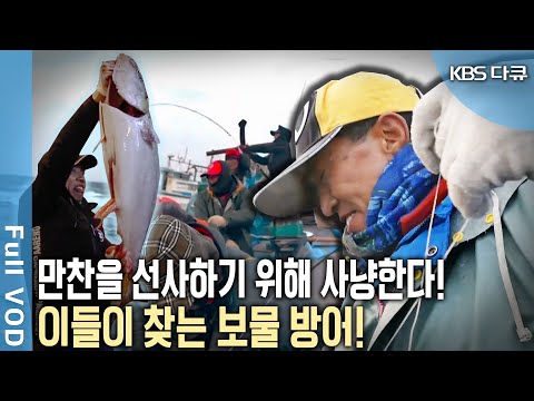 수심 70미터 10㎏ 넘는 대방어를 올려라! 들망어법으로 미끼 자리돔을 잡고 맨손 외줄낚시로 방어를 사냥한다! 최남단 모슬포 방어 사냥꾼! (KBS 20170121 방송)