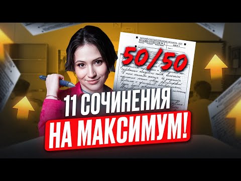 50/50 за 11 задание ОБЕСПЕЧЕНО! / Как ИДЕАЛЬНО написать СОЧИНЕНИЕ в ЕГЭ по литературе 2025?
