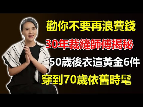 不要再浪費錢了！三十年裁縫師傅揭秘：50歲後，衣櫃裡有這「黃金6件」就夠了，穿到70歲都時髦！