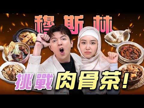 肉骨茶這樣做根本不正宗！