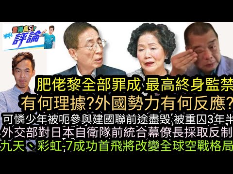 肥佬黎全部罪成 最高終身監禁 有何理據?外國勢力有何反應?|可憐少年被呃參與建國聯前途盡毁 被重囚3年半|外交部對日本自衛隊前統合幕僚長採取反制‎|九天、彩虹-7成功首飛‎將改變全球空戰格局
