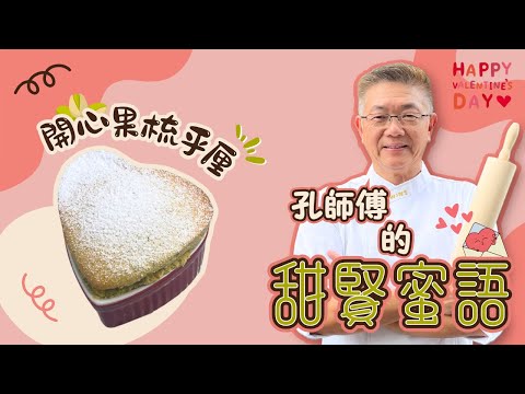 孔師傅甜賢蜜語教你(開心果梳乎厘)零失敗㊙️技,如何做到外脆內軟?甜而不膩,開心果滋味,一試難忘的情人節甜品