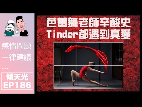 傾天光！EP 186－GIGI｜ 芭蕾舞老師辛酸史＋Tinder都遇到真愛？｜又係哩個職業既人好奇怪！？