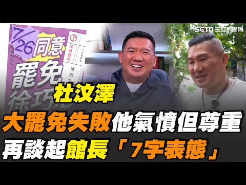 大罷免沒成功！杜汶澤坦言很氣憤！談館長直言「很驕傲我不需要走那條路！」：失敗價值觀永遠不會成功｜【話時代人物】三立新聞網 SETN.com