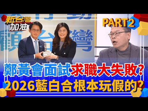 黃國昌求職面試大失敗?! 鄭黃會虛晃一招"藍白合沒戲"?  侯友宜冷回:藍白合"意義不大" 職業關燈人這回"把自己的路給斷了"?│許貴雅 主持│【新台灣加油 PART2】20251119│三立新聞台