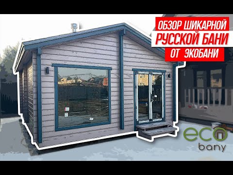 Обзор Русской бани 5*6 метров с панорамным остеклением, с душевой, туалетом и шикарной парной!