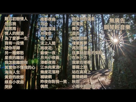 無廣告鋼琴演奏🎶靜靜聆聽💞國語老歌💞台語精選💓台灣民謠💞民歌💞音樂響宴💞🎶🎵🎶