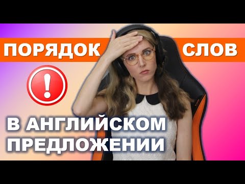 АНГЛИЙСКИЙ С НУЛЯ: КАК строить ПРЕДЛОЖЕНИЯ?