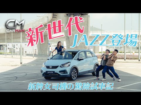 新牌女司機試車20萬本田Honda Jazz SUV版Crosstar好玩易揸 淡定踩上高速泊車一剔過 #CarMan─果籽 香港 Apple Daily─原刊日期：20210505