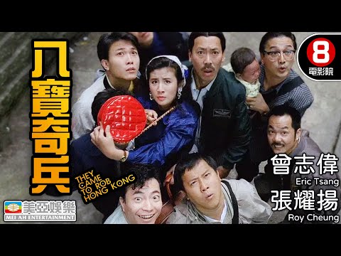 張耀揚 惠英紅 港產功夫喜劇代表作 超強卡司火拼連場|八寶奇兵 (They Came to Rob Hong Kong)|石天|邱淑貞|吳君如|曾志偉|粵語中英字幕|8號電影院 HK Movie|美亞