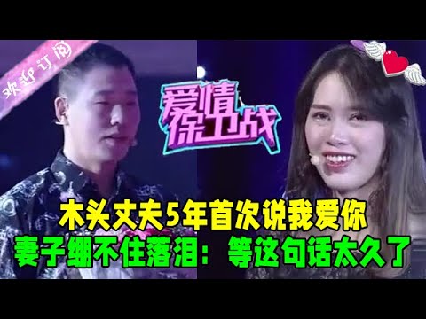 木頭丈夫5年首次說“我愛妳”，妻子繃不住落淚：等這句話太久了#愛情保衛戰 #情感 #綜藝