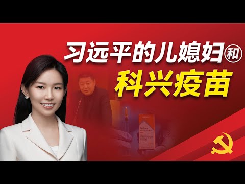 习远平的儿子和儿媳妇是谁?习远平亲家的特异功能是真的吗?副总理刘国中怎么样攀上习远平?马云怎么样安全落地?科兴疫苗怎么拿下来批文?正大收购平安的内幕|肖建华|马云|谢国民|习近平|刘国中|齐明正