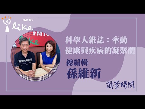 【科學人雜誌：牽動健康與疾病的凝聚體】專訪 總編輯 孫維新｜蘭萱時間 2025.03.10