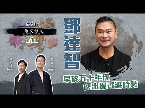 藝文館 | 佬文青 李偉民 | EP7-1 | 鄧達智| 早於50年代便出現香港時裝