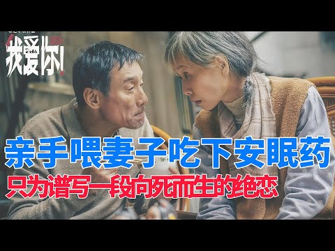 以常为戒视角打开《我爱你》，爱情从不是青春的专利 #第一人称视角 #电影解说 #高分电影 #高分电影推荐 #movie
