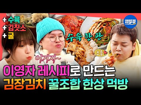 [전참시] 김장김치로 수육부터 라면까지 야무지게 조합해먹는 대식가 쯔양&유미네 먹방 모음ㅣ#쯔양 #이영자 #전현무 MBC251129방송