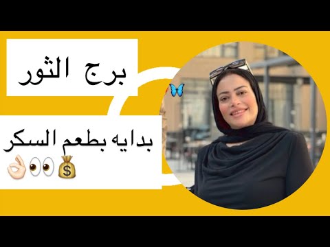 برج الثور … بدايه بطعم السكر👌🏻👀💰
