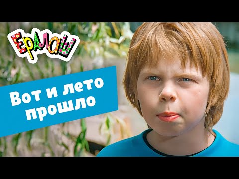 Ералаш | Вот и лето прошло (Сборник)