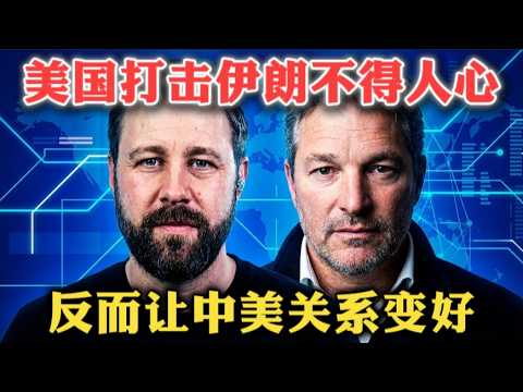 美国打击伊朗不得人心,反而让中美关系变好了?