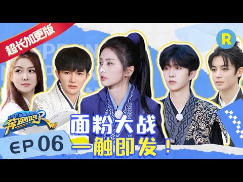 【EP6加长未播】周深成“端水大师”惨叫连连 白鹿要回横店拍戏？李晨郑恺被面粉摧残的太惨了！ #奔跑吧11 20230526