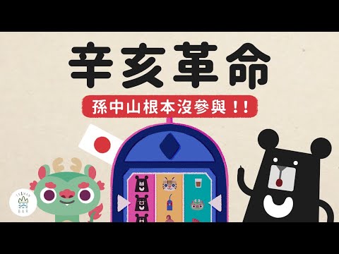 NEW! 辛亥革命,其實是日本搞的鬼!? -《動畫世界史中國篇》EP0|臺灣吧TaiwanBar