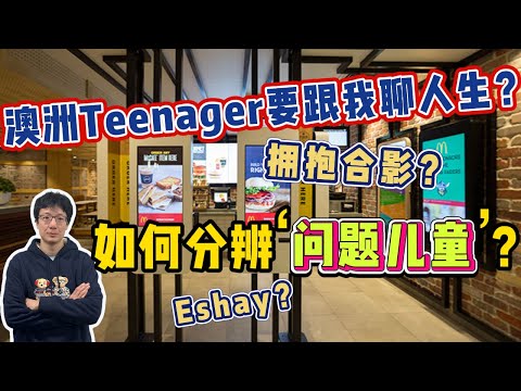 EP264 澳洲Teenager要跟我聊人生？怎麽區分正常青少年和小痞子？Eshay是什麽？