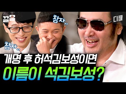 [#유퀴즈온더블럭] 의리 석김보성씨..? 인터뷰 내내 계속된 유재석 조세호의 웃참ㅠㅠ 김보성이 허석김보성으로 개명한 이유