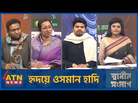 হৃদয়ে ওসমান হাদি | নিলোফার চৌধুরী মনি | রেজাউল করিম রনি | তাহসীন রিয়াজ | Sadhin Songlap | 20 Dec2025