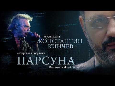 КОНСТАНТИН КИНЧЕВ.  ПАРСУНА