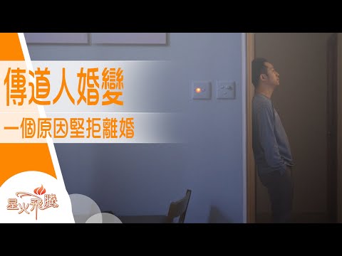 離婚不是罪 但對神職人員黎講 也許比犯罪更難受...｜朱恆偉《破鏡拾碎》星火飛騰 556