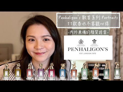 Penhaligon’s 獸首系列 11款香水不客觀心得11 Penhaligon’s Portraits Perfumes Review