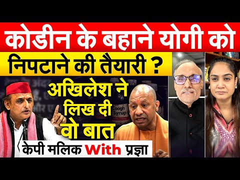 कोडीन के बहाने YOGI को निपटाने की तैयारी ? AKHILESH ने लिख दी वो बात... केपी मलिक With प्रज्ञा