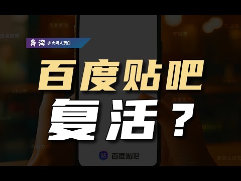 百度搜索被抛弃，贴吧成了救命稻草？