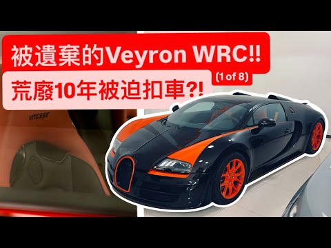 被丟鄉下的布加迪威龍 WRC?! 限量8台結果這台被扣車?! 真相大揭秘!!