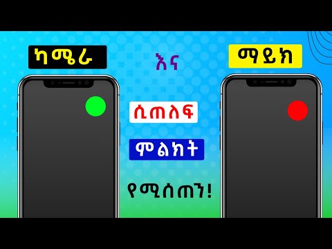 ካሜራ እና ማይክ ሲጠለፍ ምልክት የሚሰጠን!
