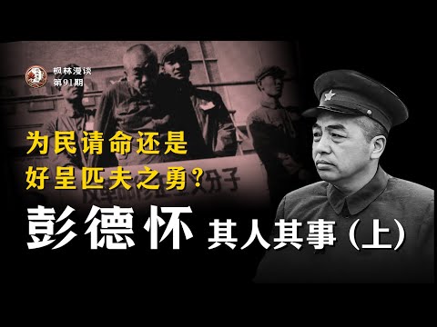 为民请命还是好呈匹夫之勇？—— 彭德怀元帅其人其事 （上）