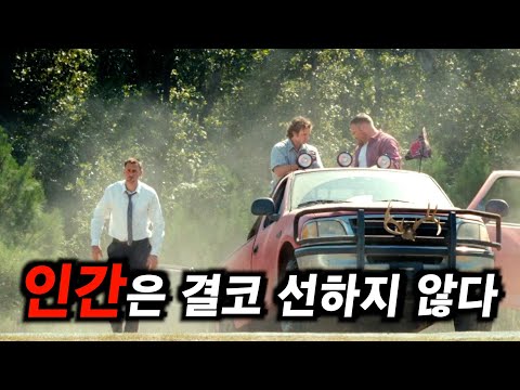 이성이 무너진 순간, 인간이 얼마나 잔혹해지는지 보여주는 영화 (결말포함)