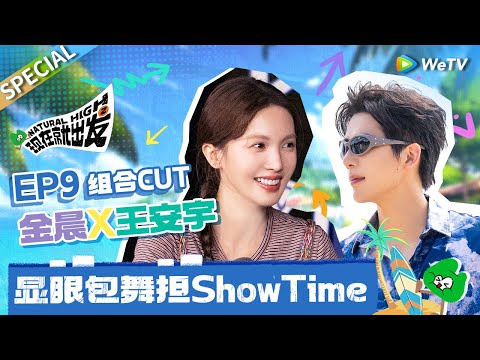 【ENG】是“甜度超标”也是“一起发癫” !! 金晨王安宇还是我认识的“炽道”CP吗?🤣|《现在就出发S2》Natural High S2 SPECIAL