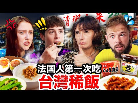🐷肉鬆、土豆麵筋🥜🇫🇷法國人第一次吃就愛上的台灣稀飯！FRENCH PEOPLE TRY TAIWANESE PORRIDGE FOR THE FIRST TIME