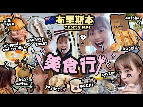 🇦🇺澳洲布里斯本Brisbane + North lake美食行😋 ！city walk爆吃！♡河邊&湖邊美景cafe♡全球首8咖啡☕️♡好吃又多分店的Bagel🥯｜Cynbunny｜