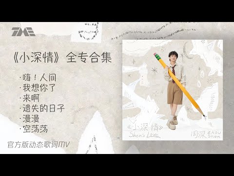 周深全新个人EP《小深情》合輯 | 官方動態歌詞版MV [4K 60HZ超高清畫質]｜騰訊音樂發行頻道
