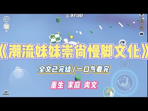 《潮流妹妹崇尚慢脚文化》妹妹喜欢上了慢脚文化。她把试卷当裙子。用红领巾做抹胸。还把那些私密照片传到网上，只为了换钱买游戏装备。#小说 #小说推荐 #故事 #爽文 #大女主 #重生 #复仇