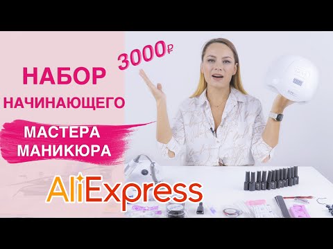Стартовый набор для маникюра с Алиэкспресс для начинающих за 3000₽  | Стоит ли брать ?