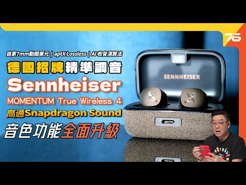 音色、功能都升級?Sennheiser MOMENTUM True Wireless 4!自家7mm動圈單元、AI收音演算、藍牙5.4 、LE Audio未來制式Ready!(附設cc字幕)耳機評測