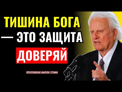 БОГ ТИХО УБЕРЕТ ИЗ ТВОЕЙ ЖИЗНИ ТЕХ, КТО РАНИТ ТЕБЯ | Билли Грэм