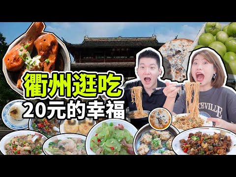 【20元的幸福】另类中国浙江小城!四省交界美食又辣又便宜!