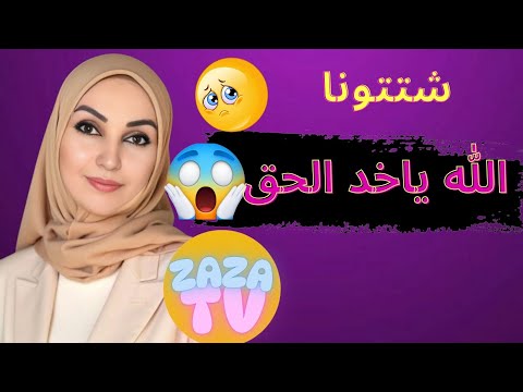 حياتنا كانت كلها سعادة وتقلبت فرمشة عين كولشي ضاع 😭😭💔 قصتي الحقيقية بلا زواق